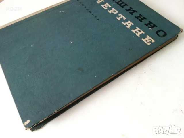 Машинно чертане - Симеон Бояджиев - 1966г., снимка 9 - Учебници, учебни тетрадки - 50240195