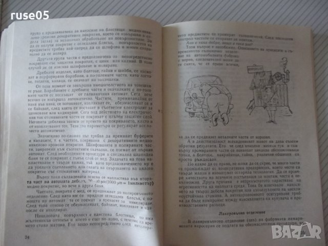Книга "Пази автомобила от корозия - Йежи Завадски" - 76 стр., снимка 4 - Специализирана литература - 37994149