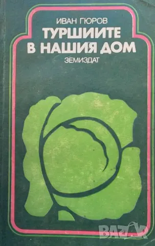 Туршиите в нашия дом