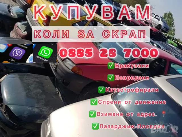 Коли за скрап Пазарджик