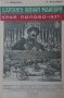 Царските военни маневри край Попово – 1937 г. - фототипно издание, снимка 1 - Специализирана литература - 37375459