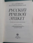 Русский речевой этикет, снимка 2