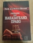 Лекции по наказателно право на проф. д-р Филчев, снимка 1
