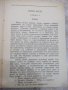 Книга "Мария Кюри - Ева Кюри" - 414 стр., снимка 3