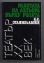 Работата на актьора върху ролята, снимка 1