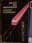 Август без император - Кодзо Кобаяши - японски роман, снимка 1 - Художествена литература - 31926670
