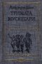 Александър Дюма - Тримата мускетари (1978) (св.кл.ДЮ), снимка 1 - Художествена литература - 42267862