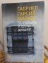 Книги на Габриел Гарсия Маркес Любов по време на холера За любовта и други демони Разказ на един кор, снимка 1