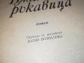 МАЙН РИД БЯЛАТА РЪКАВИЦА-КНИГА 2301231644, снимка 10