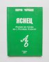 Книга Яснец Речник на говора на с. Руховци, Еленско - Пенчо Чернаев 2002 г.