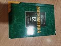 Учебник по математика за 12 клас , снимка 1 - Учебници, учебни тетрадки - 37909159