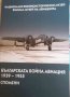 Българската бойна авиация 1939-1955. Спомени -Радка Банялиева, снимка 1 - Българска литература - 35158891