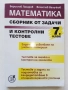 Математика сборник задачи и контролни тестове 7.клас - Б.Лазаров,В.Величков, снимка 1