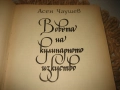 В света на кулинарното изкуство - Асен Чаушев, снимка 4
