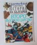 Детска илюстрована история на България Второ българско царство