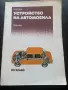 учебник „Устройство на автомобила за 10. клас“ с автор Н. Попов, , снимка 1