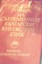 Правописен речник на съвременния български книжовен език, снимка 1 - Чуждоезиково обучение, речници - 31119033
