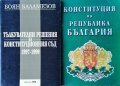 Конституция на Република България / Тълкувателни решения на Конституционния съд 1997-1999, снимка 1 - Специализирана литература - 31621917