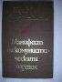 Открадването на огъня - Г. Серебрякова за Карл Маркс Комунизъм Социализъм Биография , снимка 7