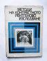 Книга Методи на контрастното рентгеново изследване - Г. Хаджидеков и др. 1970 г.