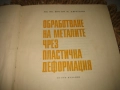 Обработване на металите чрез пластична деформация - 1971 г., снимка 3