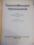 Книга "Тайнственият триъгълник - Сборник" - 224 стр., снимка 2