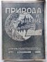 Списания "Природа и знание" - 1948,49,50,51г, снимка 2