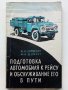 Подготовка автомобиля к рейсу и обслуживание его в пути - И.Евтюхин. М.Шеремет - 1966г. , снимка 1