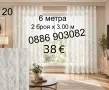 Дълги пердета-6 метра в цвят екрю, снимка 1
