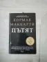 Кормак Маккарти - ,,Пътят“ , снимка 1