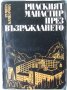 Румяна Камбурова "Рилският манастир през Възраждането"