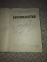 ЕНТОМОЛОГИЯ, 1974 г, Христо Г. Данов, снимка 2