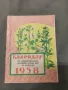 Календар за производителите на памук,коноп,лен и пашкули за 1958, снимка 1