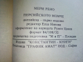 Персийското момче 1част - Мери Рено - 1993г., снимка 3