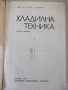 Книга "Хладилна техника - Тенчо Тодоров" - 592 стр., снимка 2