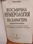 Космична нумерология на характера - Майкъл Брил, снимка 2