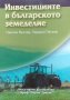 Инвестициите в българското земеделие - Никола Вълчев, Людмил Петков, снимка 1 - Енциклопедии, справочници - 34870968