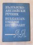 Българско-английски речник А-Я