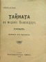 Тайната на мадамъ Помпадуръ Алфредъ дьо Мюсе /1918/, снимка 2