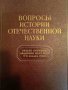 Вопросы истории отечественной науки Общее собрание Академии наук СССР 5-11 января 1949 г, снимка 1