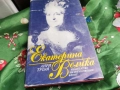ЕКАТЕРИНА ВЕЛИКА-КНИГА 0601260454, снимка 8