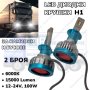 LED Диодни крушки за камиони, бусове H1 100W 12-24V +200%, снимка 2