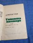 Димитър Гулев - Тайната команда , снимка 4