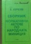 Сборник нормативни актове по народната милиция - Й. Пурчелов, снимка 1 - Художествена литература - 38472878