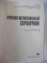 Книга "Краткий автомобильный справочник-А.Понизовкин"-464стр, снимка 2