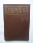 Добруджа. Бр. 8 / 1991 г., снимка 1 - Списания и комикси - 29974443