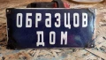 Табелка „Образцов дом“ от 60-те години, снимка 1