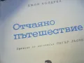 отчаяно пътешествие-книга 1410241000, снимка 2