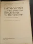 Ръководство за практически упражнения по психиатрия - проф. Ив. Темков, проф. Вл. Иванов, проф. Т. Т, снимка 2