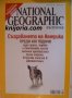 Списание National Geographic-България брой 19 май 2007